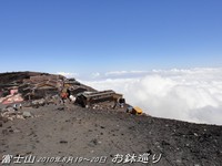 富士登山！お鉢巡り