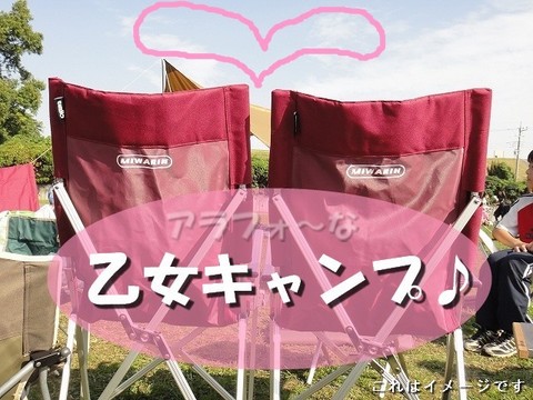 明日は乙女キャンプ～☆