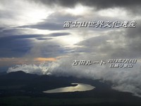 ４つ目に挑戦！吉田ルート - 前編
