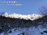 冬山講習～ジョウゴ沢