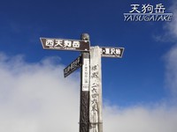 マムラー山行☆天狗岳！