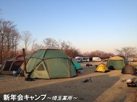新年会キャンプ！