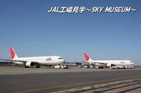 JAL工場見学～SKY MUSEUM～前編