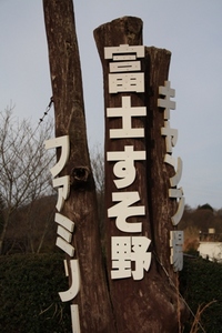 富士すそ野ファミリーキャンプ場