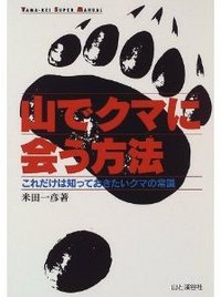 山でクマに会う方法 (°▽°) ﾍ?!