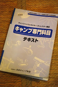 キャンプ専門科目