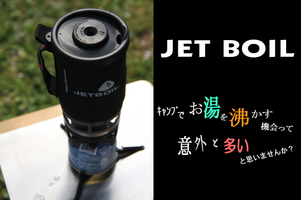 JETBOIL　-ジェットボイル-
