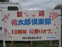 桃太郎10周年祭へ～　1