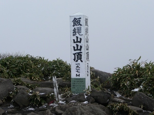 職場行事で飯縄山へ～