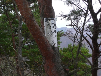 今日の山歩・戸谷峰・六人坊～