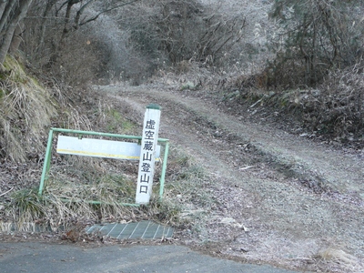 今日の山歩・虚空蔵山～