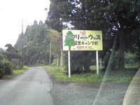 ホウリーウッズ久留里キャンプ村（その１）