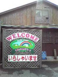 しあわせの丘リゾートオートキャンプ場 2007/10/22 00:22:00
