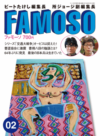 ＦＡＭＯＳＯ