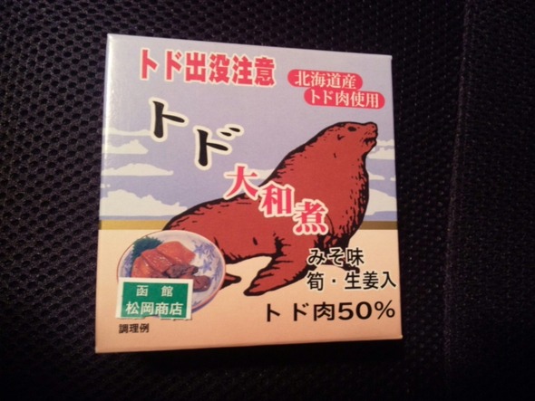 トド肉食べたことある？