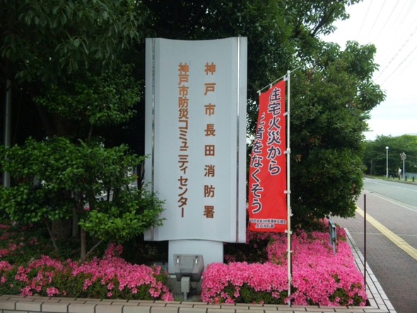 長田消防署なう