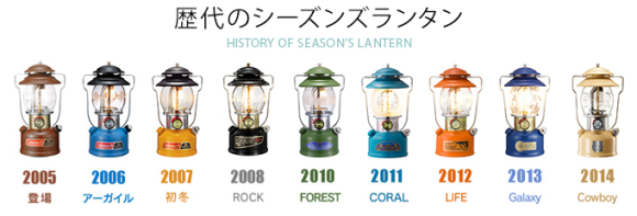 シーズンズランタン2013（コールマン）