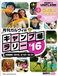 またまた採用！　ガルヴィ　キャンプ場ラリー’１６ 2016/03/11 10:01:24