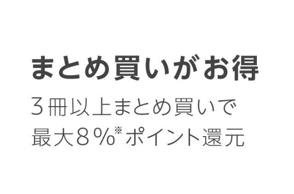 【最大8％ポイント還元】まとめ買いがお得