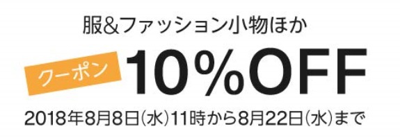 【クーポン10％OFF】服＆ファッション小物ほか