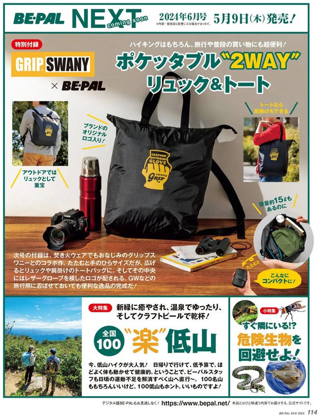 【雑誌付録】GRIP SWANY ポケッタブル “2WAY”リュック＆トート / BE-PAL 2024年6月号