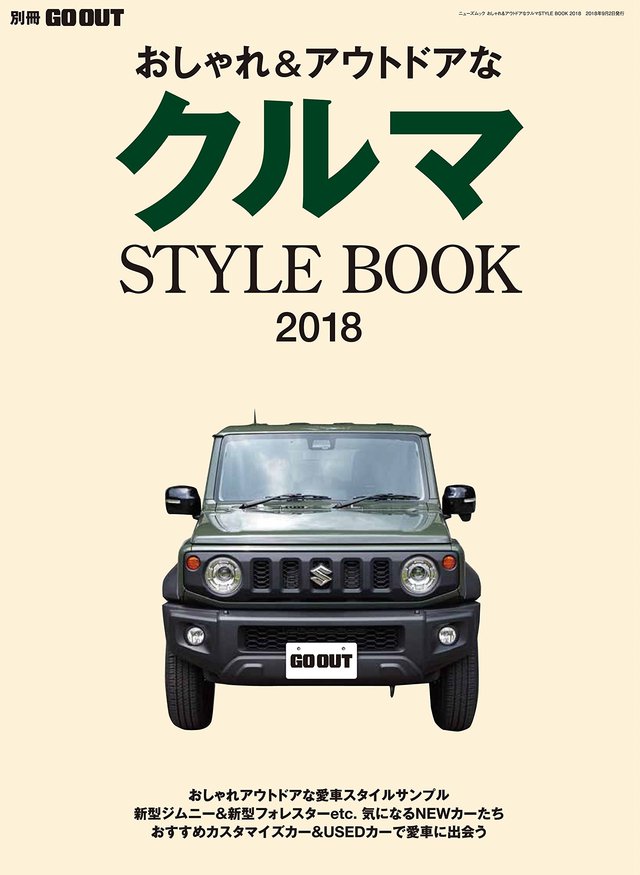クルマ STYLE BOOK 2018
