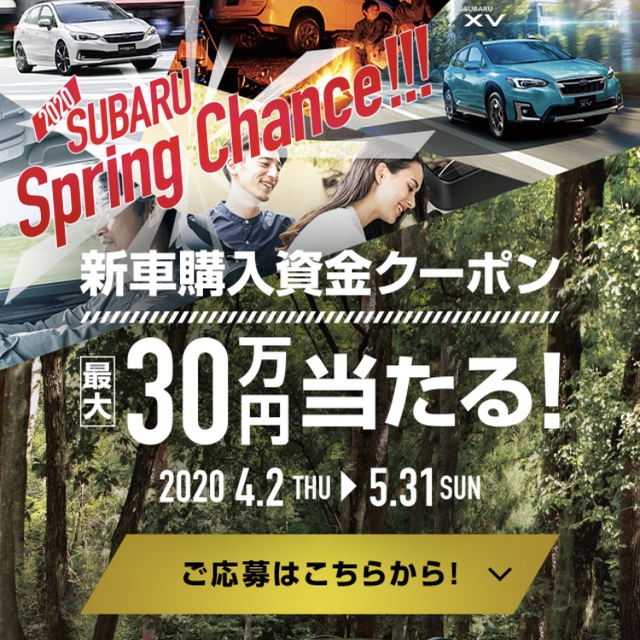 【スバル】30万円が当たる！