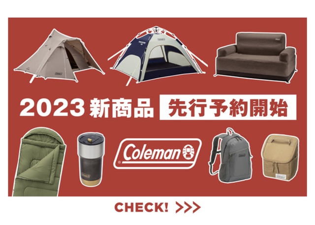 【コールマン】2023年新商品　先行予約開始！