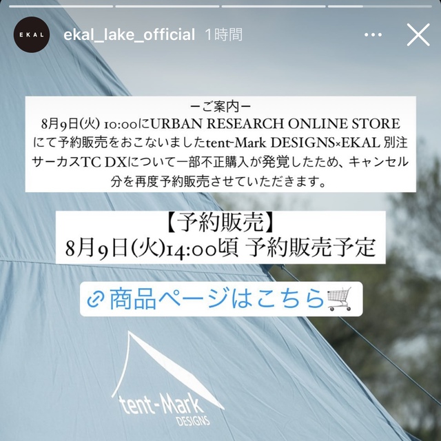 【不正発覚】tent-Mark DESIGNS×EKAL　別注サーカスTCDX