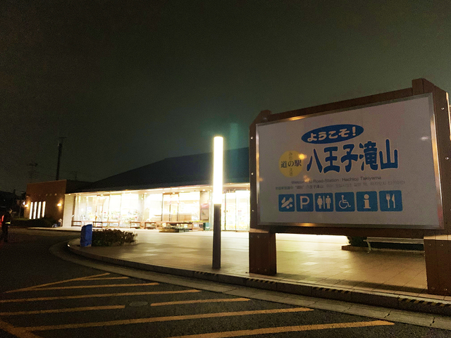 【キャンプ、その前に】八王子の道の駅で寄り道