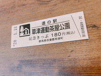 キャンプの小休憩、草津温泉へ！