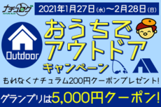 おうちでアウトドアブログ投稿キャンペーン開催！もれなく200円クーポンプレゼント！ 2021/01/27 10:00:00