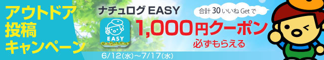 いいね数クリアで1,000円クーポンもれなくもらえる！ナチュログEASYアウトドア投稿キャンペーン開始！