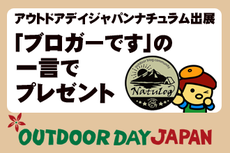 OUTDOOR DAY JAPAN 2019　福岡・名古屋・札幌でもステッカープレゼント！ 2019/04/11 15:38:53