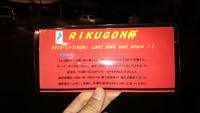 リクゴン杯！