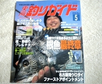 東海釣りガイド　2008　Ｍａｙ.　5