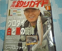 東海釣りガイド　2008　Ａｕｇ．８