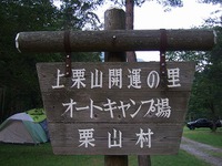 上栗山オートキャンプ場 2013/08/15 08:08:44