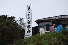 箱根　金時山