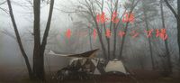 榛名湖オートキャンプ場②