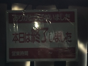 釣れ連れなるままに 事後報告その1 忘年会 In かたやま庵