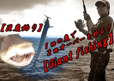 １ｍの魚で２ｍオーバーを釣る！！後半戦