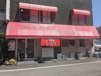 町中華お弁当500円ワンコイン(光南園)