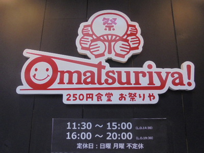 カレーライス250円(250円食堂 お祭りや)