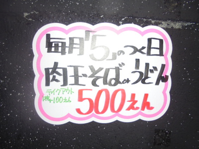 お好み焼き肉玉そば500円：毎月5の付く日(鉄板酒場ゆんたく)