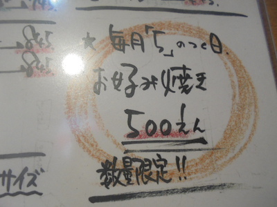お好み焼き肉玉そば500円：毎月5の付く日(鉄板酒場ゆんたく)