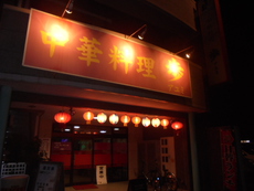 町中華夜ラーメン350円(歩：アユミ)