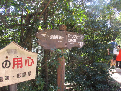 ノンストップ登山2023秋(宮島：弥山)