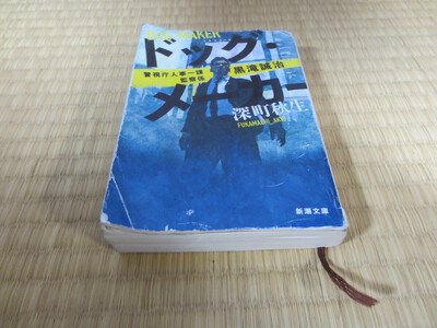 読書2023冬(ドッグ・メーカー：深町秋生著)