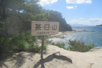 広島県で一番低い山登山（江田島：茶臼山）